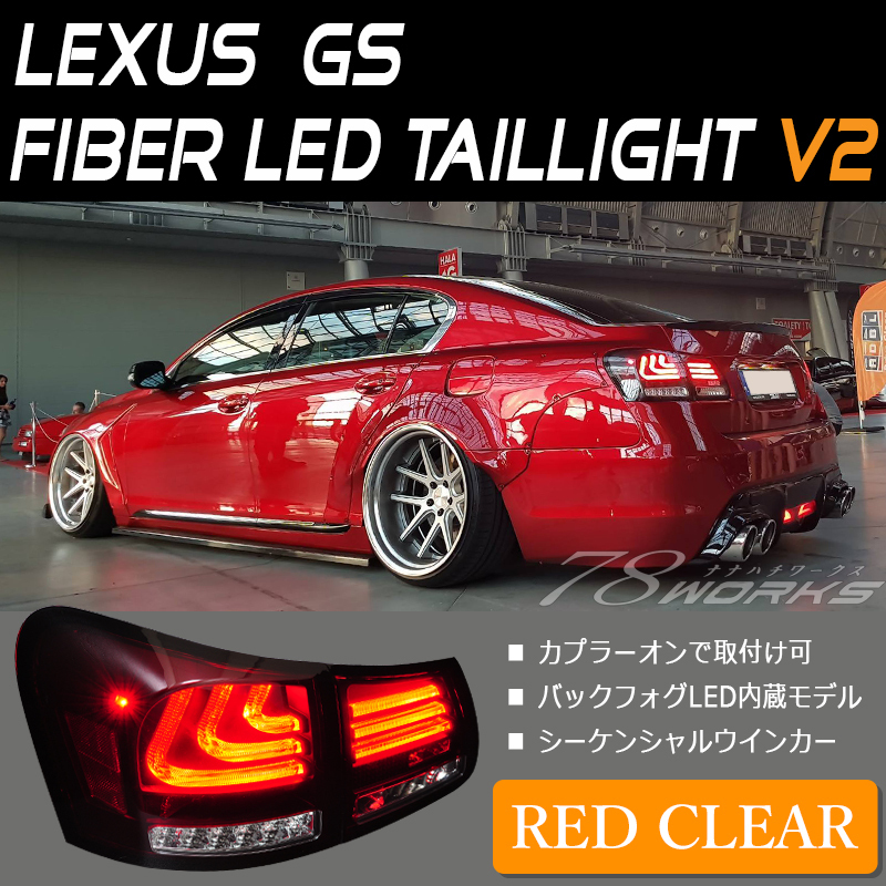 レクサス LEXUS GS ファイバー LED テール V2 レッドクリアー 流れる