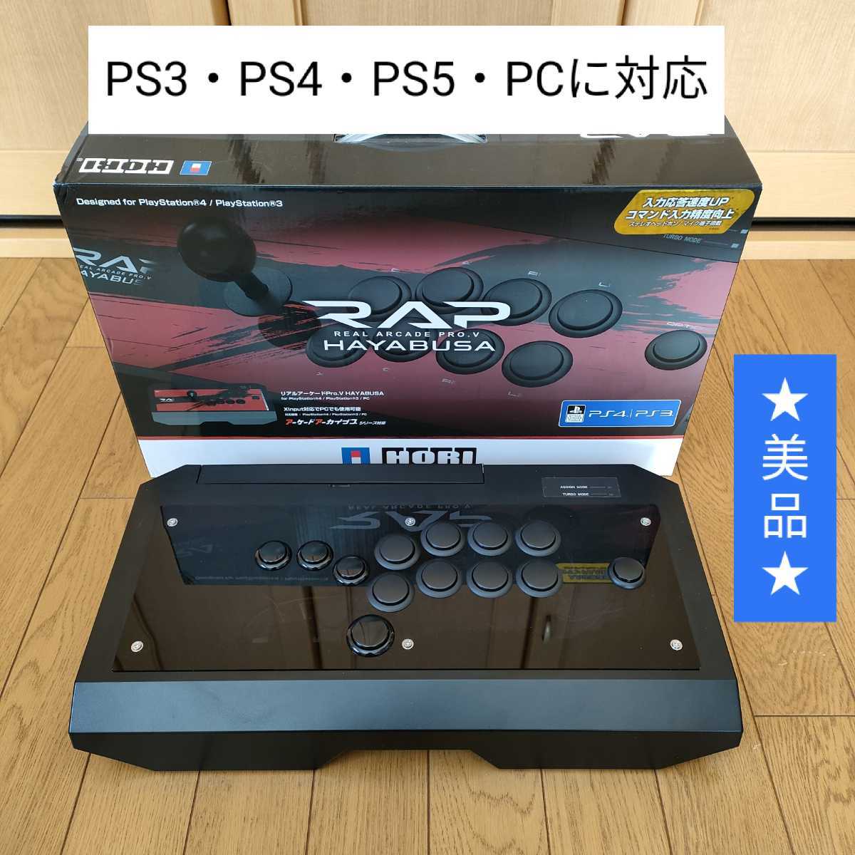 HAYABUSA HORI リアルアーケードPro RAP PS4 隼 ホリ Arcade hitbox