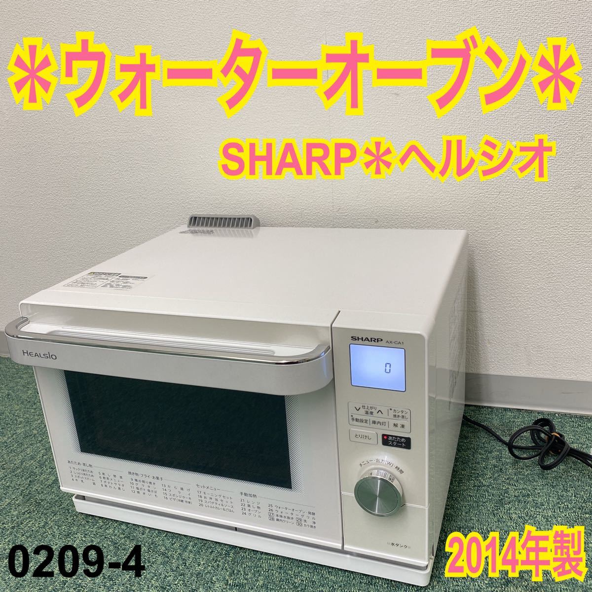 シャープ ウォーターオーブン ヘルシオ 2014年製 0209-4|Yahoo シャープ ウォーターオーブン ヘルシオ 2014年製 0209-4|Yahoo