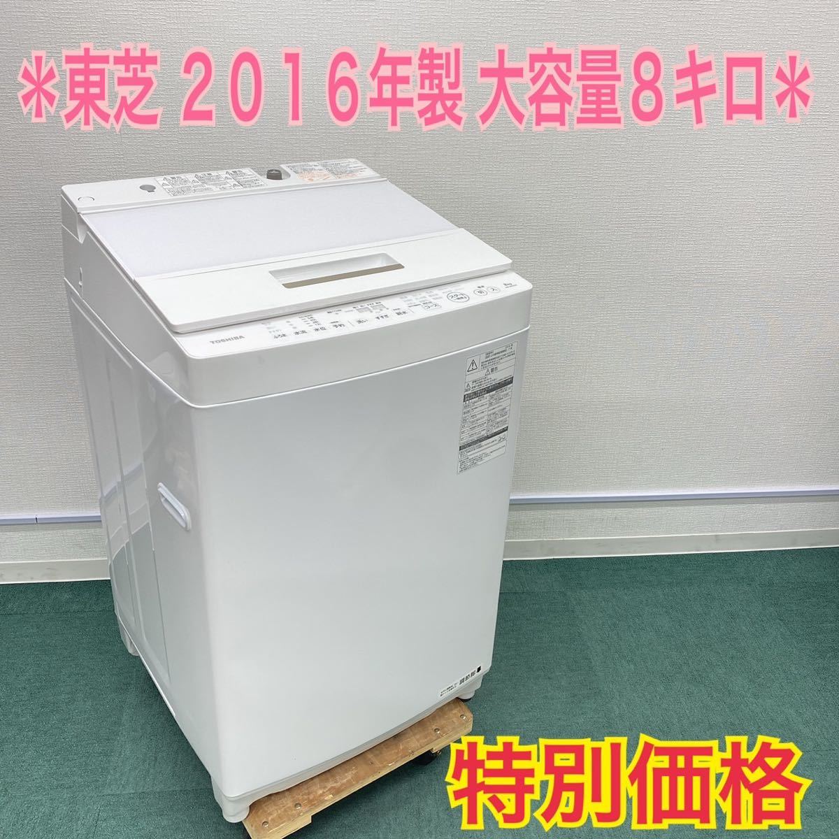 珍しい TOSHIBA 全自動洗濯機 ザブーン ZABOON 大容量８キロ！＊縦型洗濯機＊ ２０１６年製 送料込み＊東芝 - 洗濯機