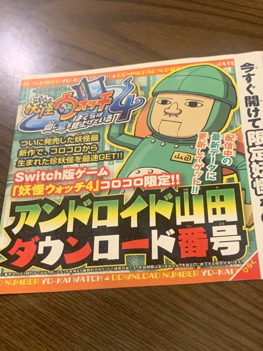 妖怪ウォッチ4 アンドロイド山田 ダウンロード番号 シリアルコード コロコロ付録 おもちゃ ゲーム 売買されたオークション情報 Yahooの商品情報をアーカイブ公開 オークファン Aucfan Com