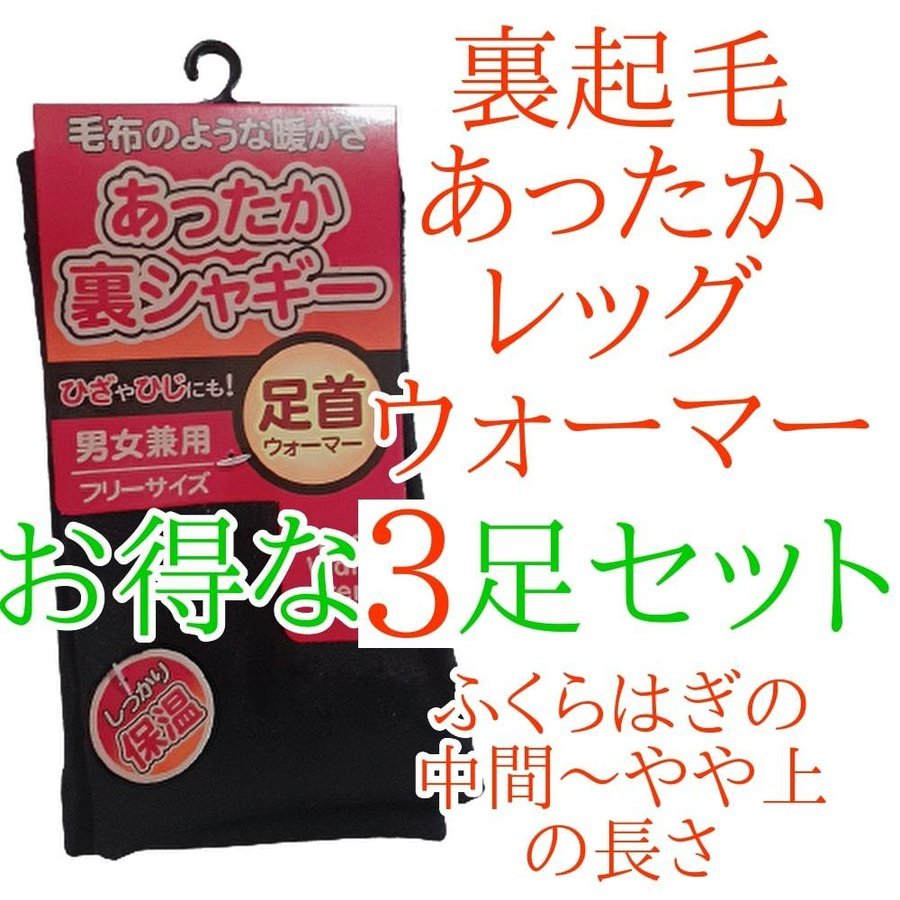 残りわずか！！ レッグウォーマー メンズ レディース 裏起毛 足首ウォーマー あったか シャギー 裏シャギー 黒色限定 ブラック 3足セット_画像1