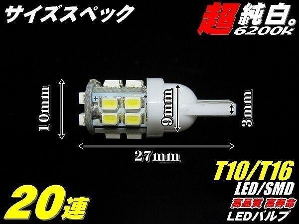 (p)20個セット T10/T16 実績NO.1超純白美白! LED SMD 20連 白発光　ポジションランプ　ナンバー灯　ルームランプ