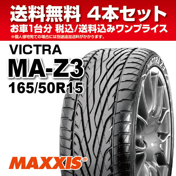 4本セット MAXXIS (マキシス) MA-Z3 165/50R15 72V スポーツカー、スポーツセダン専用 2020年製 法人宛送料無料 その他