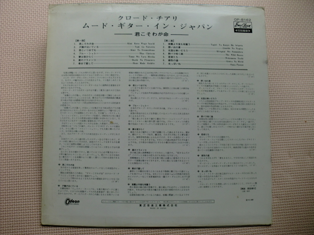 ＊【LP】クロード・チアリ／ムード・ギター・イン・ジャパン（OP-8162）（日本盤）赤盤_画像7