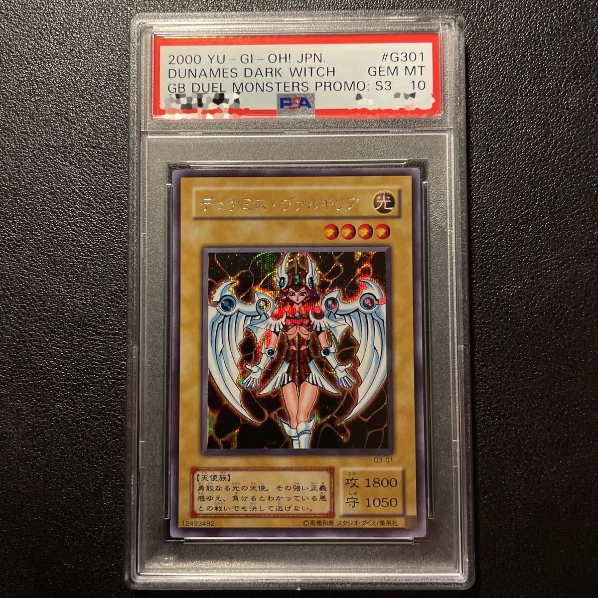 2002年春 遊戯王 G3-01 デュナミス・ヴァルキリア PSA10 三聖戦神降臨