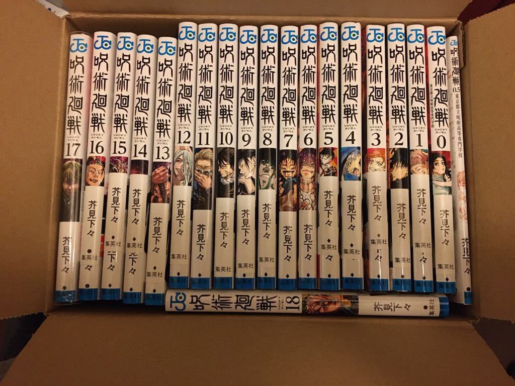 呪術廻戦 全巻セット 0.5巻〜18巻 20巻セット 週刊少年ジャンプ 