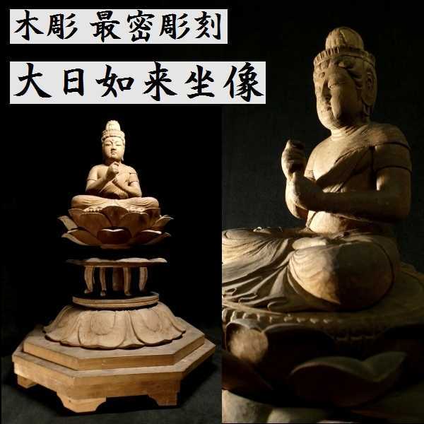 b 仏教美術 木彫 細密彫刻 大日如来坐像 検:大日如来/仏/仏像