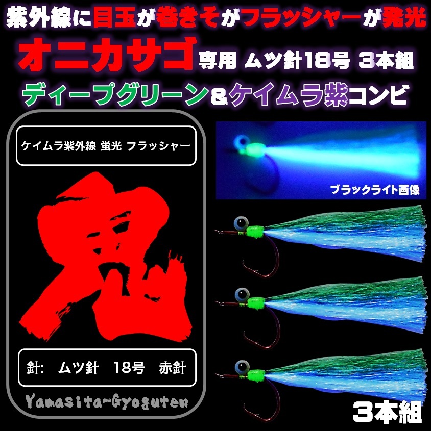 オニカサゴ仕掛け 紫外線 ケイムラ 蛍光発光フラッシャー 深緑紫 光る目玉 ムツ針 赤18号 3本組 根魚仕掛け カサゴ仕掛け 山下漁具店 オニカサゴ仕掛け 紫外線 ケイムラ 蛍光発光フラッシャー 深緑紫 光る目玉 ムツ針 赤18号 3本組 根魚仕掛け カサゴ仕掛け 山下漁具店