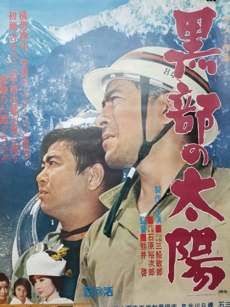 Yahoo!オークション - 当時物 映画ポスター 「黒部の太陽」 熊井 Yahoo!オークション - 当時物 映画ポスター 「黒部の太陽」 熊井