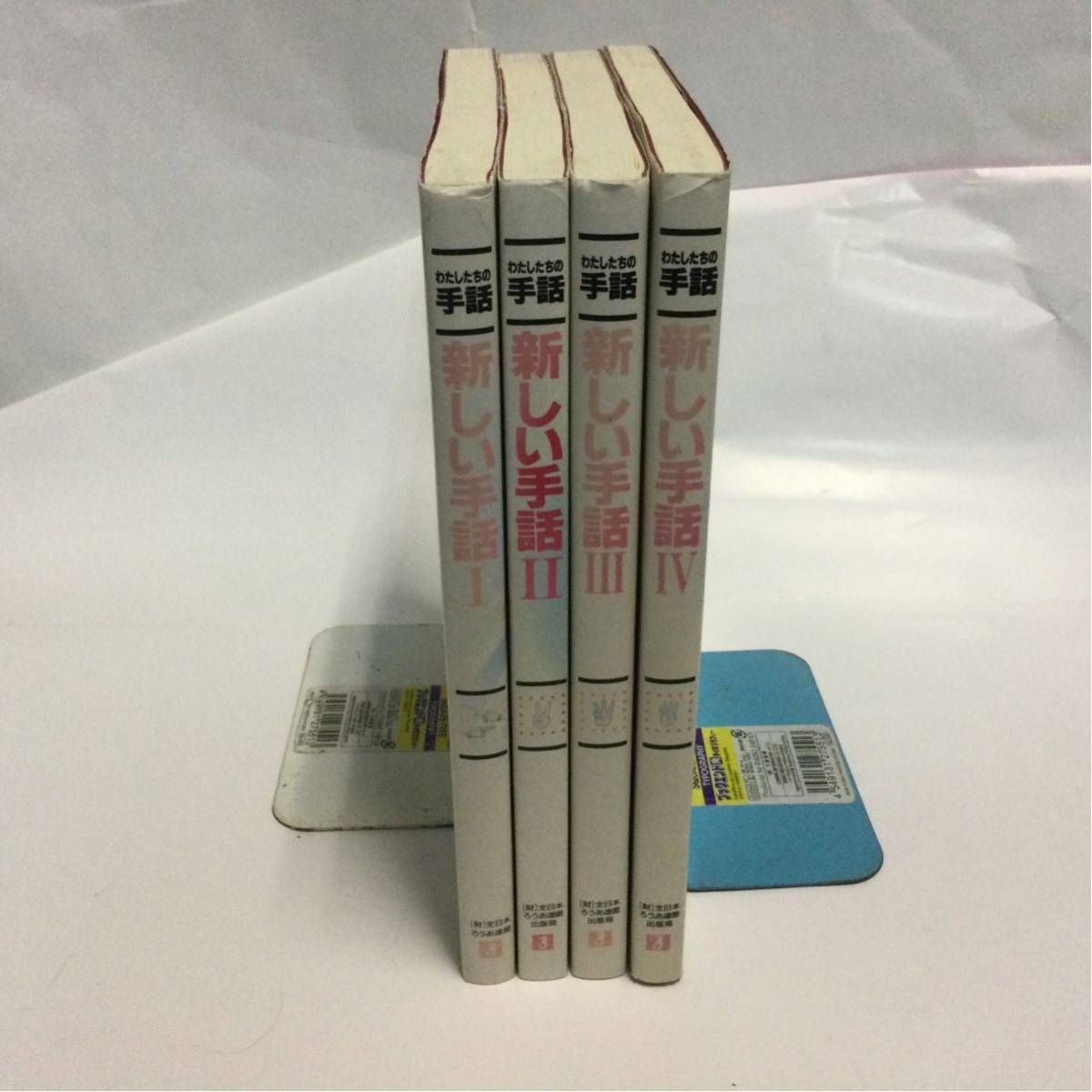 わたしたちの手話 新しい手話Ⅰ～Ⅳ 4巻セット 全日本ろうあ連盟出版局_画像1