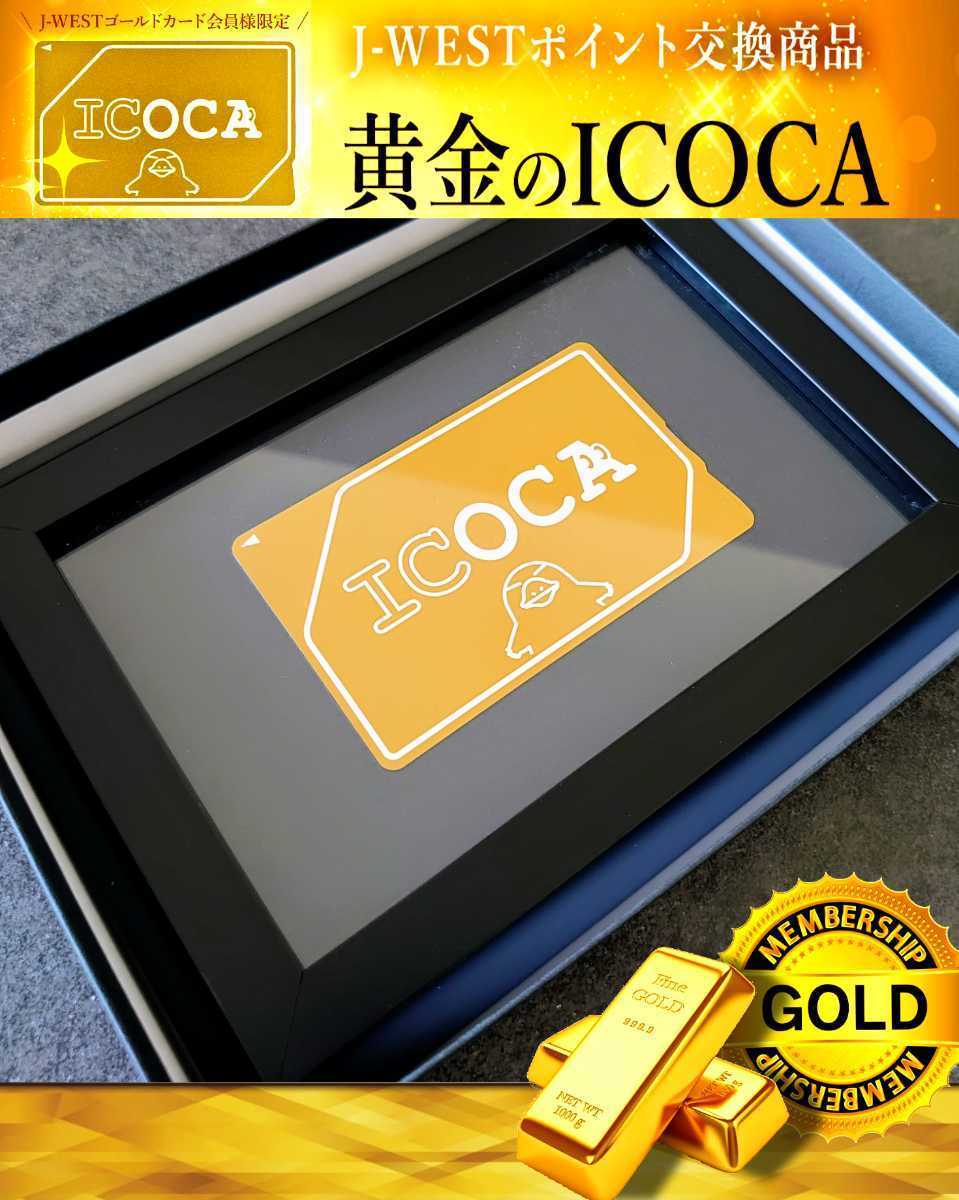 ヤフオク! - 【希少】 黄金のICOCA 『J-WESTゴールドカード』