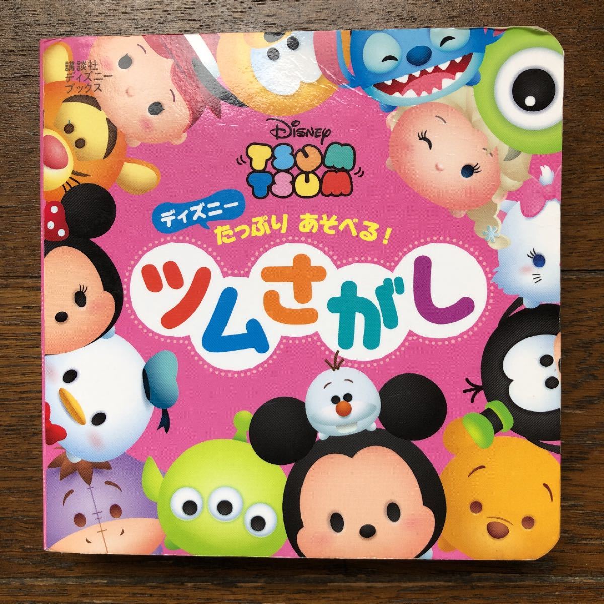 講談社【DisneyTSUMTUMU】 ディズニーたっぷりあそべる！ツムさがし