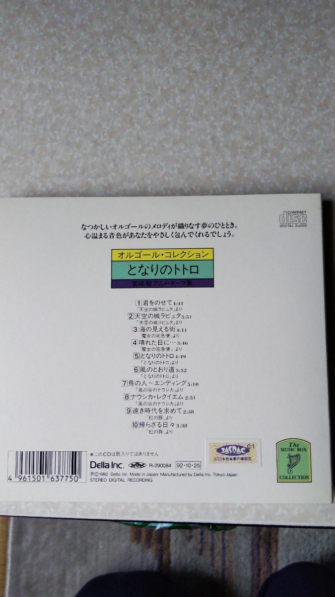 CD オルゴール　コレクション　宮崎駿