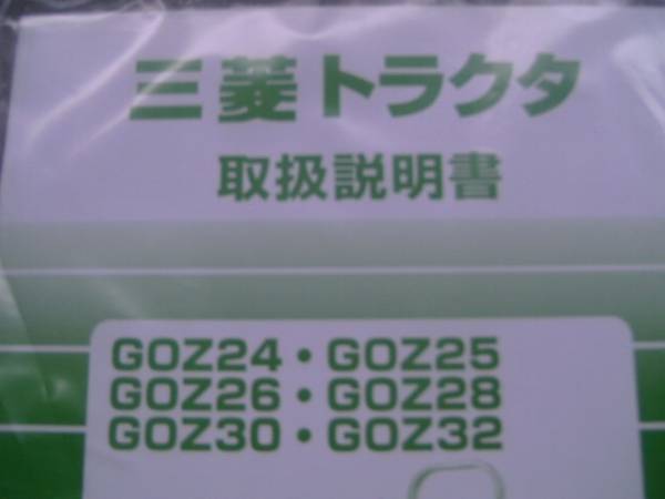 即決　取扱　説明書　ＧOＺ　24　25　26　28　30　32　トラクタ　用　新品　純正　トリセツ　トラクター_画像1