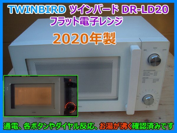 TWINBIRD ツインバード DR-LD20 フラット電子レンジ 2020年製 20L 50