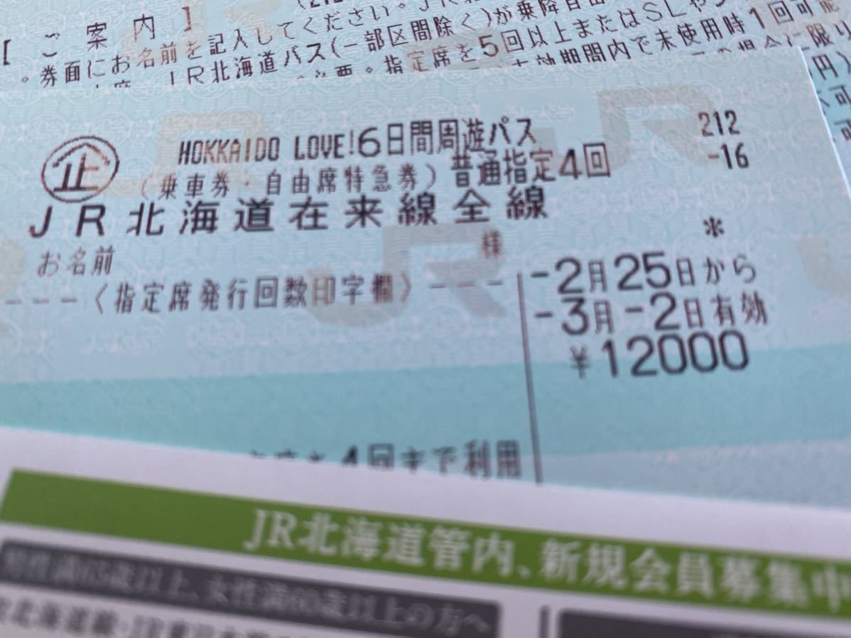 日付変更後発送可】2/25-3/2HOKKAIDO LOVE! 6日間周遊パス 北海道