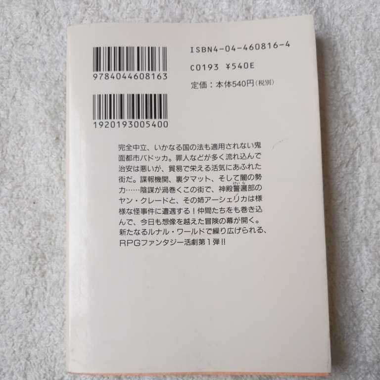 月の夜は謎を追え! ルナル・ジェネレーション〈1〉 (角川文庫―スニーカー文庫) 友野 詳 西村 博之 9784044608163_画像2