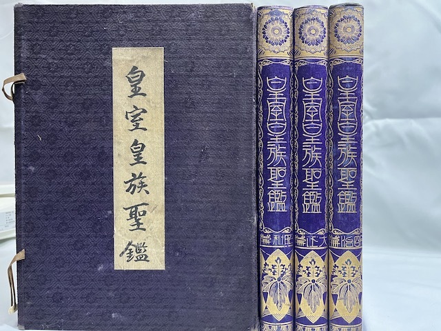 希少】皇室皇族聖鑑 【明治,大正,昭和】全3冊 箱付 神田豊穂 昭和十一