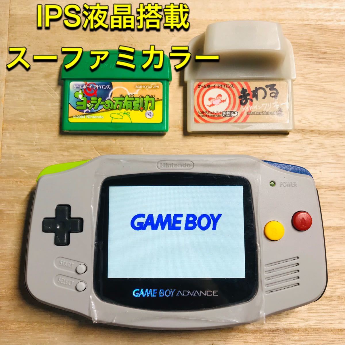 ゲームボーイアドバンス ips 本体　IPS液晶搭載 GBA Nintendo バックライト 任天堂 スーファミカラー　スーパーファミコンモデル