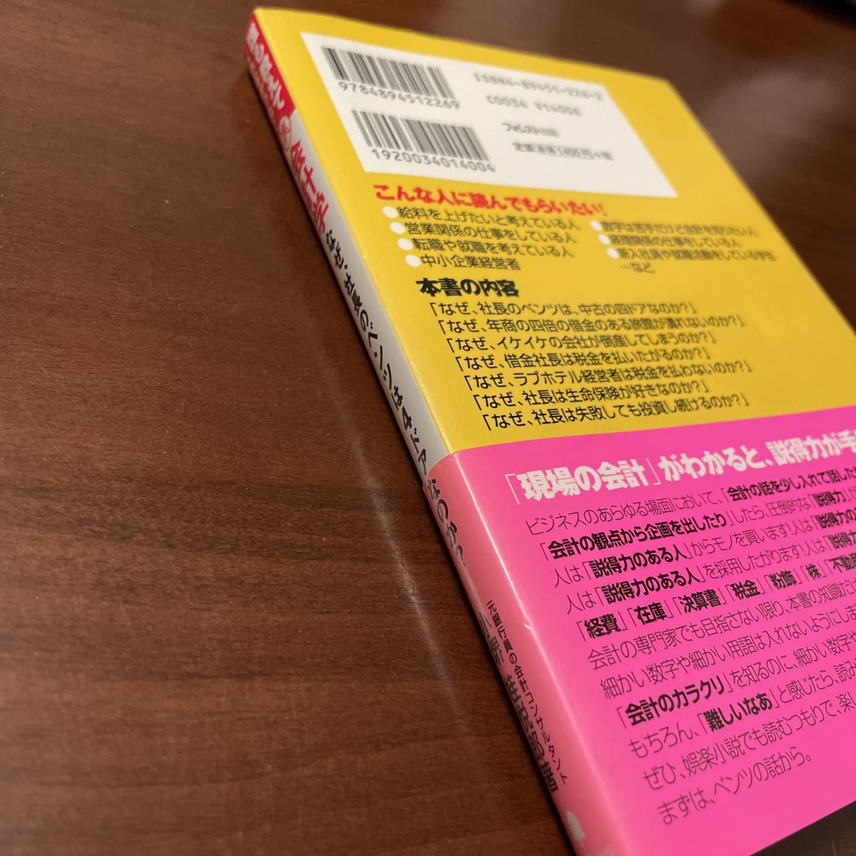 なぜ、社長のベンツは4ドアなのか? 誰も教えてくれなかった裏会計学　小堺桂悦郎 フォレスト出版　会計　本_画像3