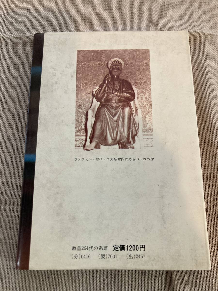 教皇264代の系譜　新井修　コルベ出版社_画像2