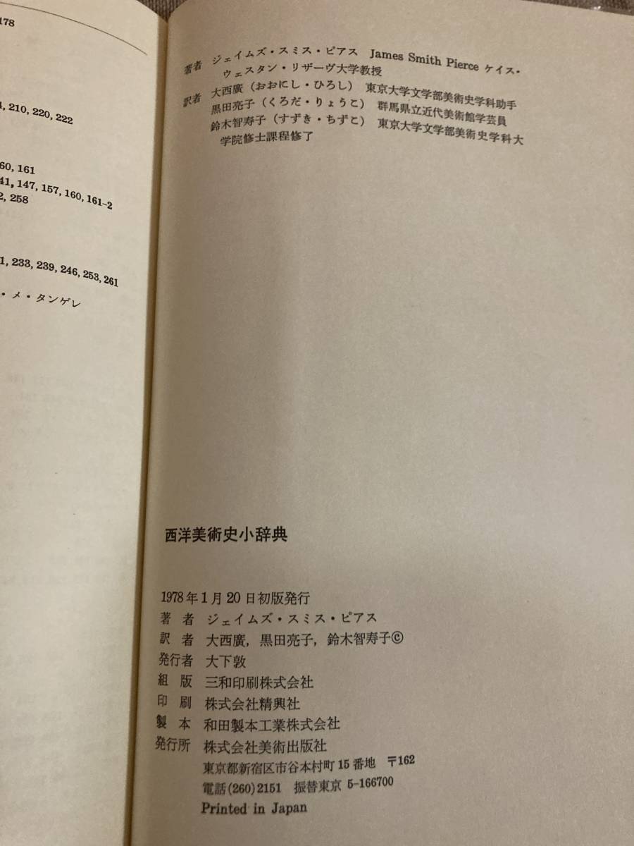 西洋美術史小辞典　ジェイムズ・スミス・ピアス著　大西廣・黒田亮子・鈴木智寿子訳　美術出版社_画像4