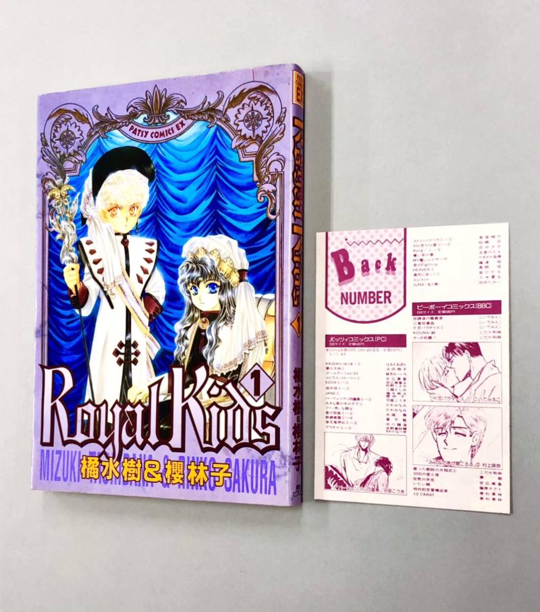 即決 チラシ付 初版 橘水樹 櫻林子 Royal Kids 1巻送料150円 代購幫 即決 チラシ付 初版 橘水樹 櫻林子 Royal Kids 1巻送料150円 代購幫