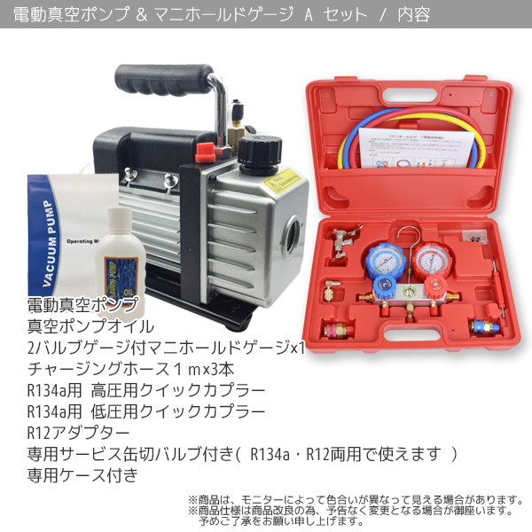 エアコンガスチャージ2点セット Type-A R134a R12 R22 R502対応 / 真空