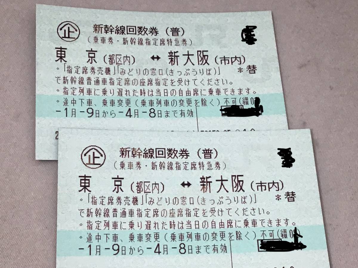 新幹線回数券 東京-新大阪 指定席 2枚セット 期限 2022年4月8日 送料 ...