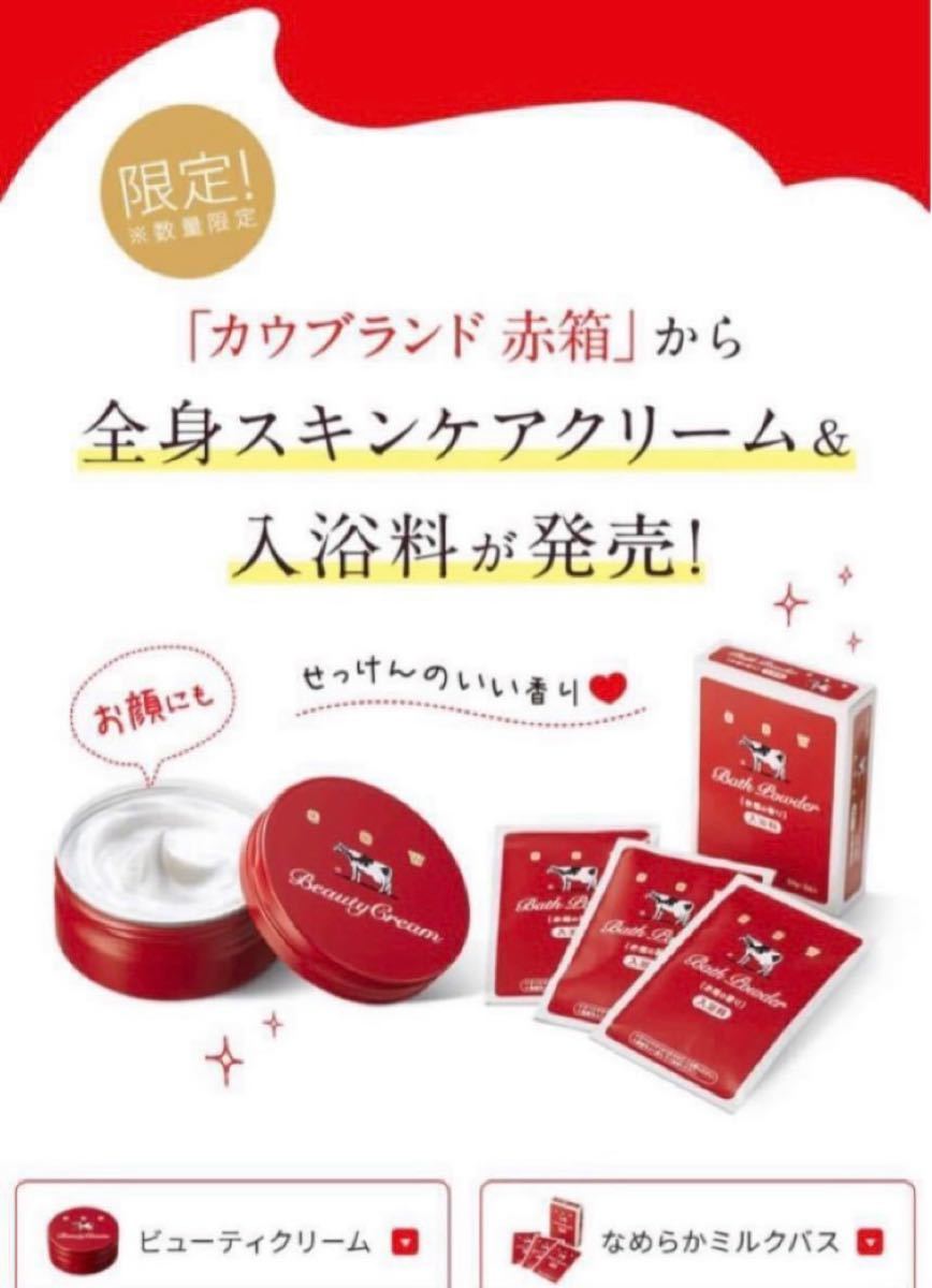 牛乳石鹸 カウブランド赤箱ビューティクリームセット｜PayPayフリマ