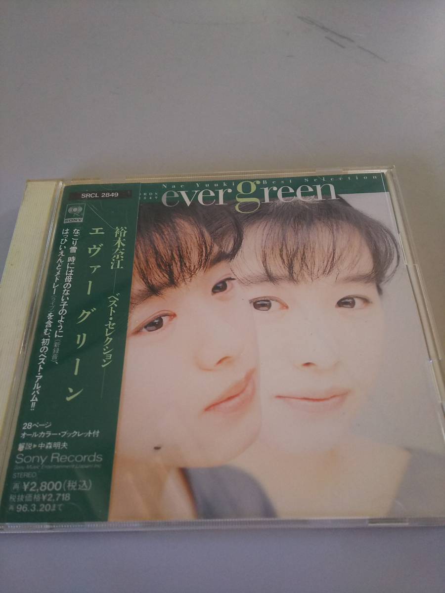 見本盤中古CD 裕木奈江 ベストセレクション エヴァーグリーン