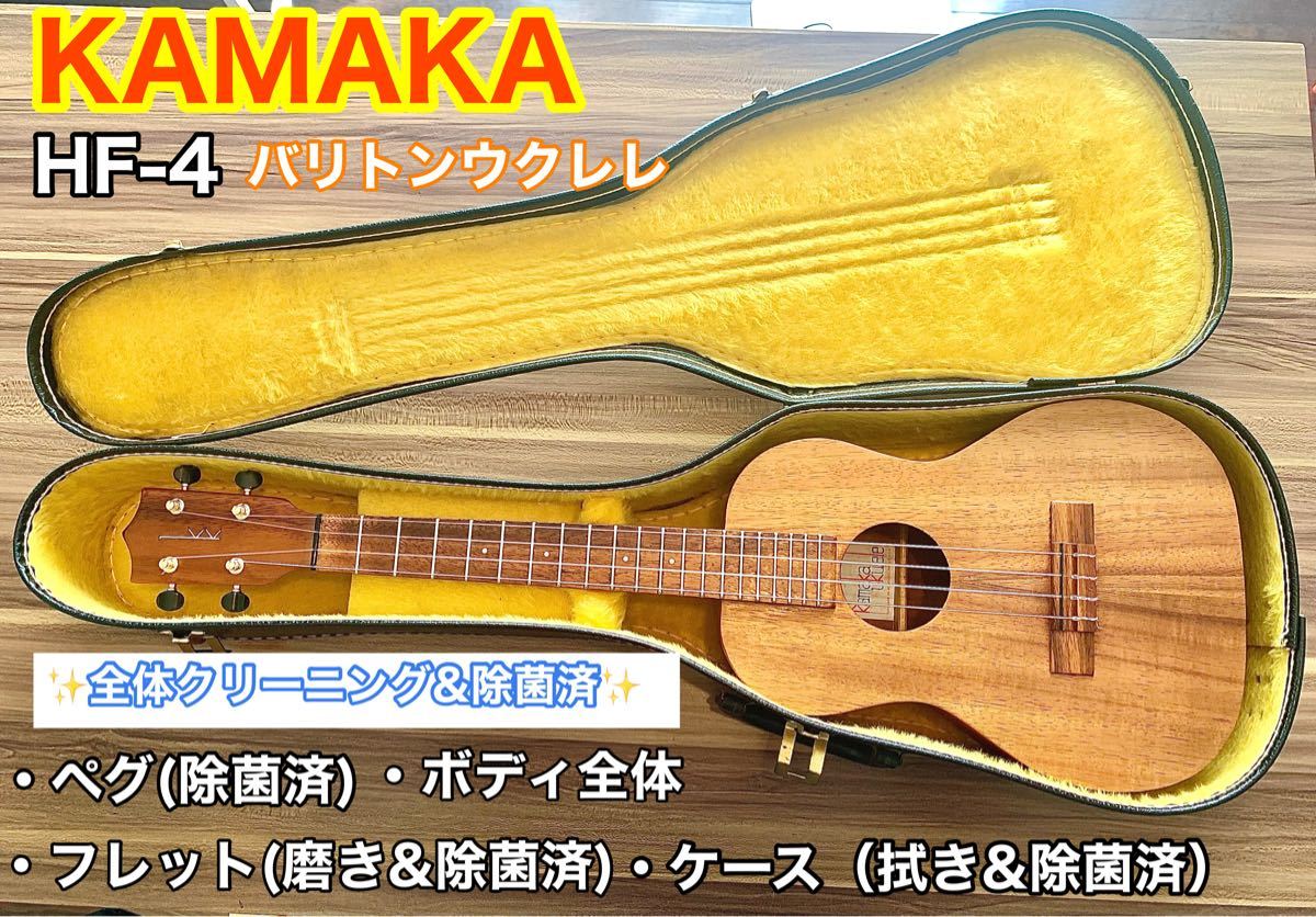 上質 ウクレレ-KAMAKA カマカ HF-4 バリトンウクレレ ハワイ製 