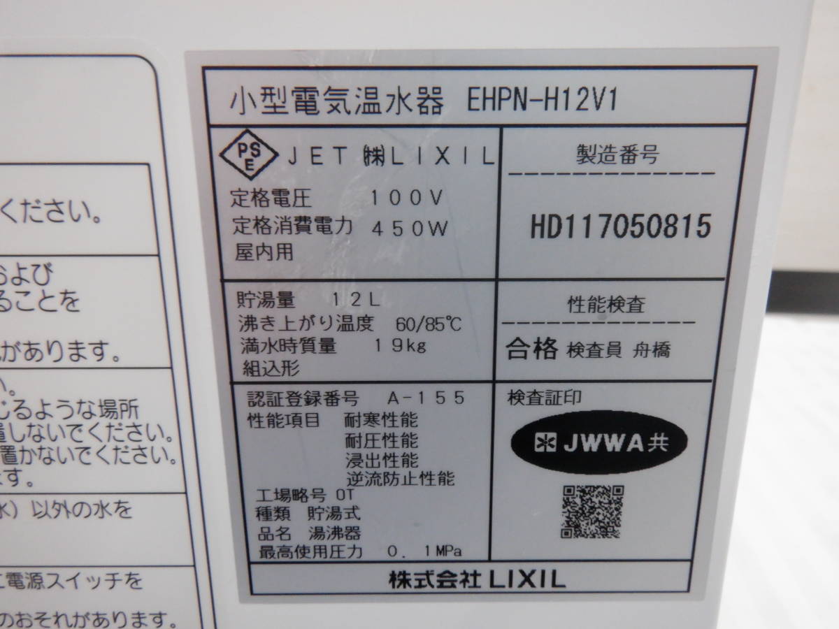 ◆モデル外70■モデルルームで使用◇LIXIL◆小型電気温水器◆手洗洗面用◆コンパクトタイプ◆EHPN-H12V1◆_画像9