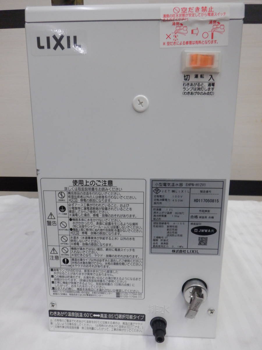 ◆モデル外70■モデルルームで使用◇LIXIL◆小型電気温水器◆手洗洗面用◆コンパクトタイプ◆EHPN-H12V1◆_画像6