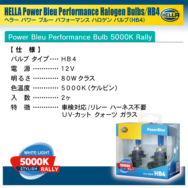 HELLA ハロゲンバルブ PowerBleu 5000k Rally HB4 12V 80W 2個入り_画像5