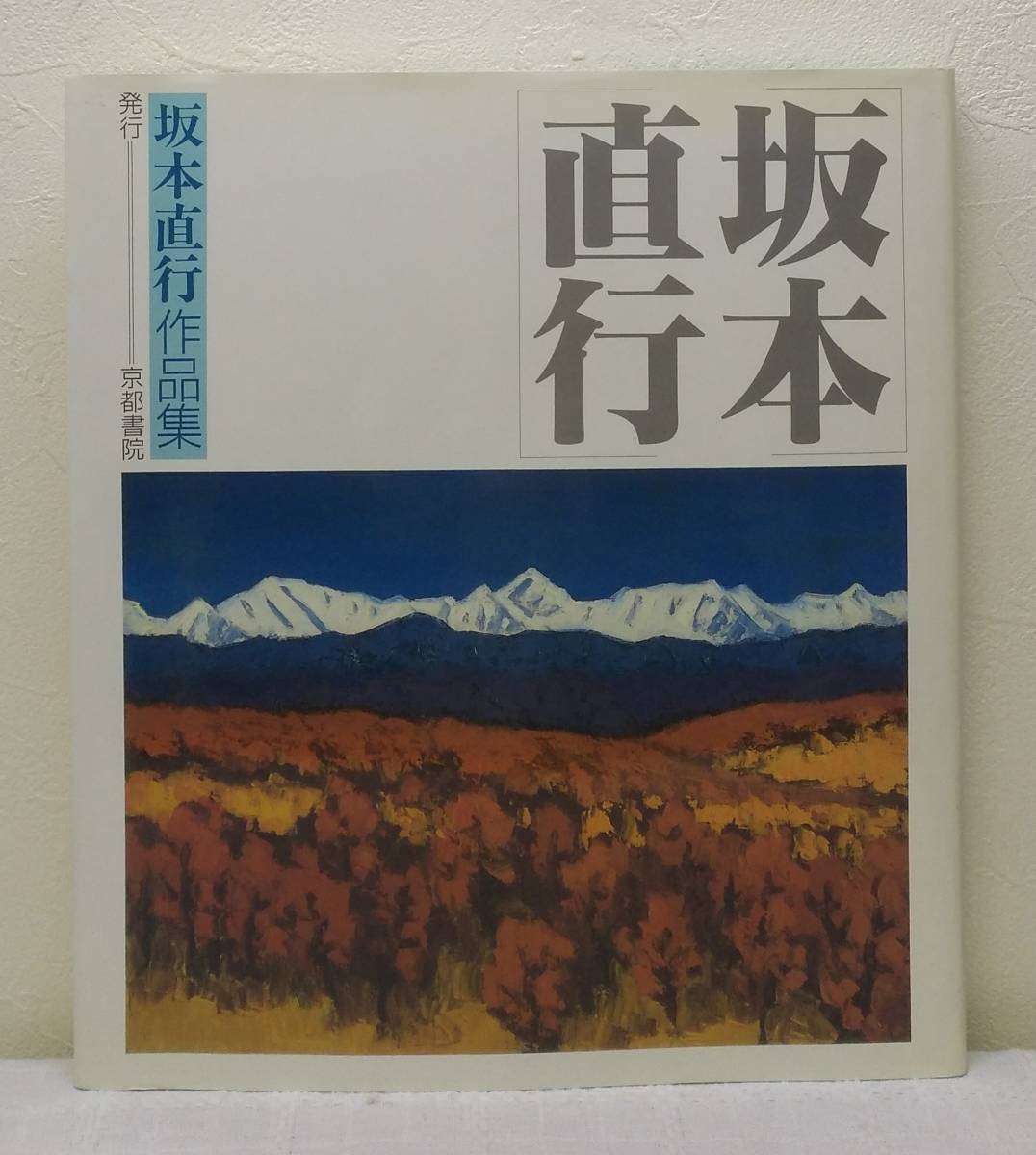 Yahoo!オークション - ア 坂本直行作品集 京都書院 画集 北海道 Yahoo!オークション - ア 坂本直行作品集 京都書院 画集 北海道