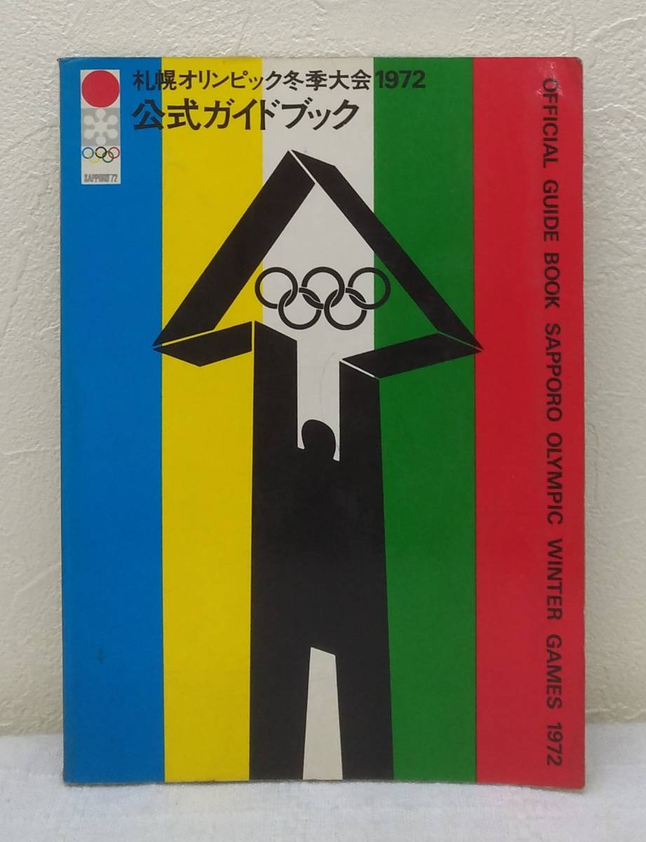 北■ 札幌オリンピック冬季大会1972公式ガイドブック OFFICIAL GUIDE BOOK SAPPORO OLYMPIC WINTER GAMES 1972 実業之日本社_画像1