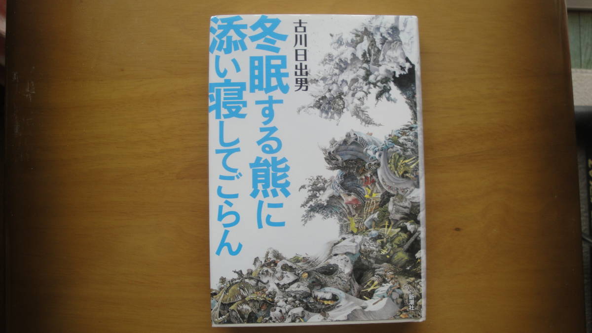 冬眠する熊に添い寝してごらん_画像1