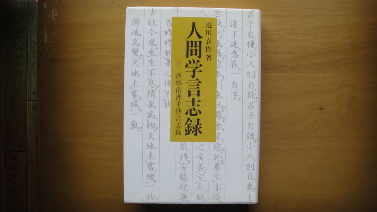 人間学言志録［付］西郷南洲手抄言志録_画像1