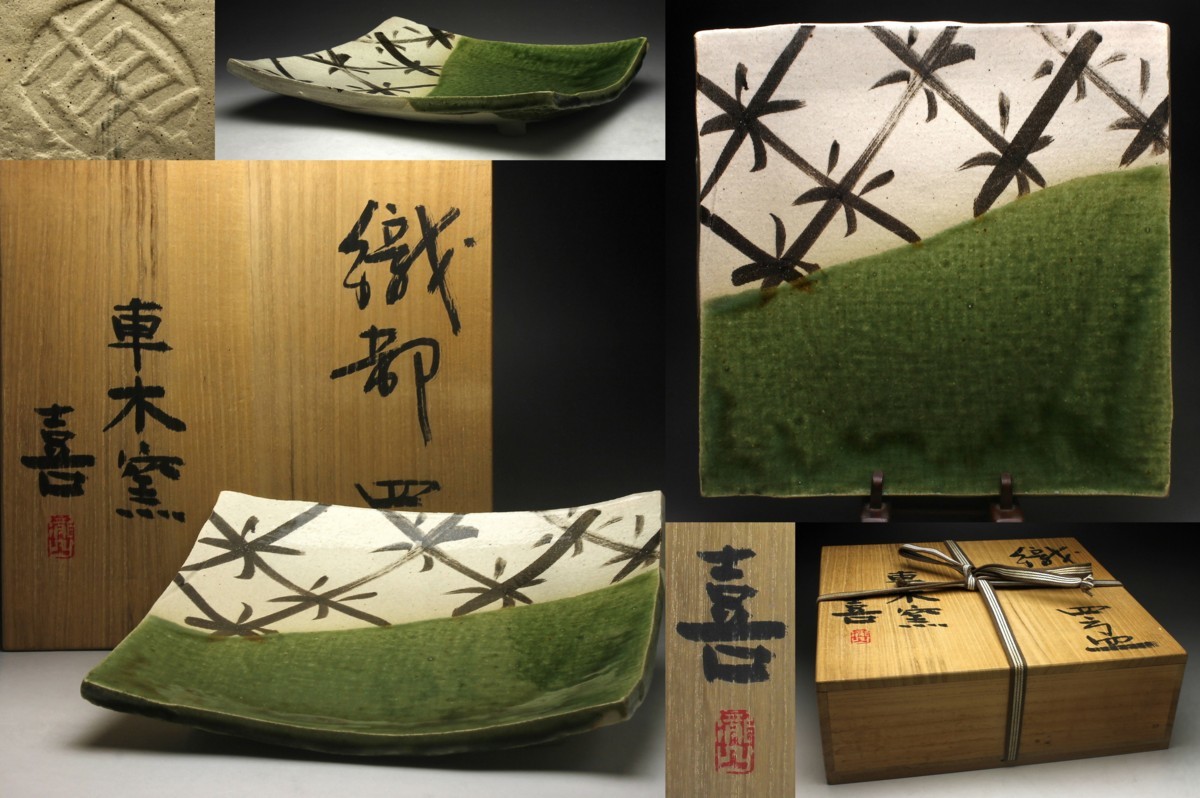 ヤフオク! - 【余韻】 瀧口喜兵爾 車木窯 織部 四方皿☆栞 共箱 無傷...