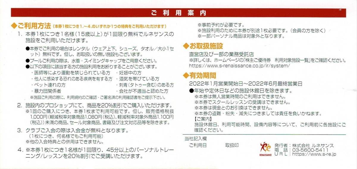 在庫2セット（ 10枚 ）あり ルネサンス 株主優待券 5枚セット 施設無料券 ルネッサンス フィットネスジム 20％割引券 値引券_画像2