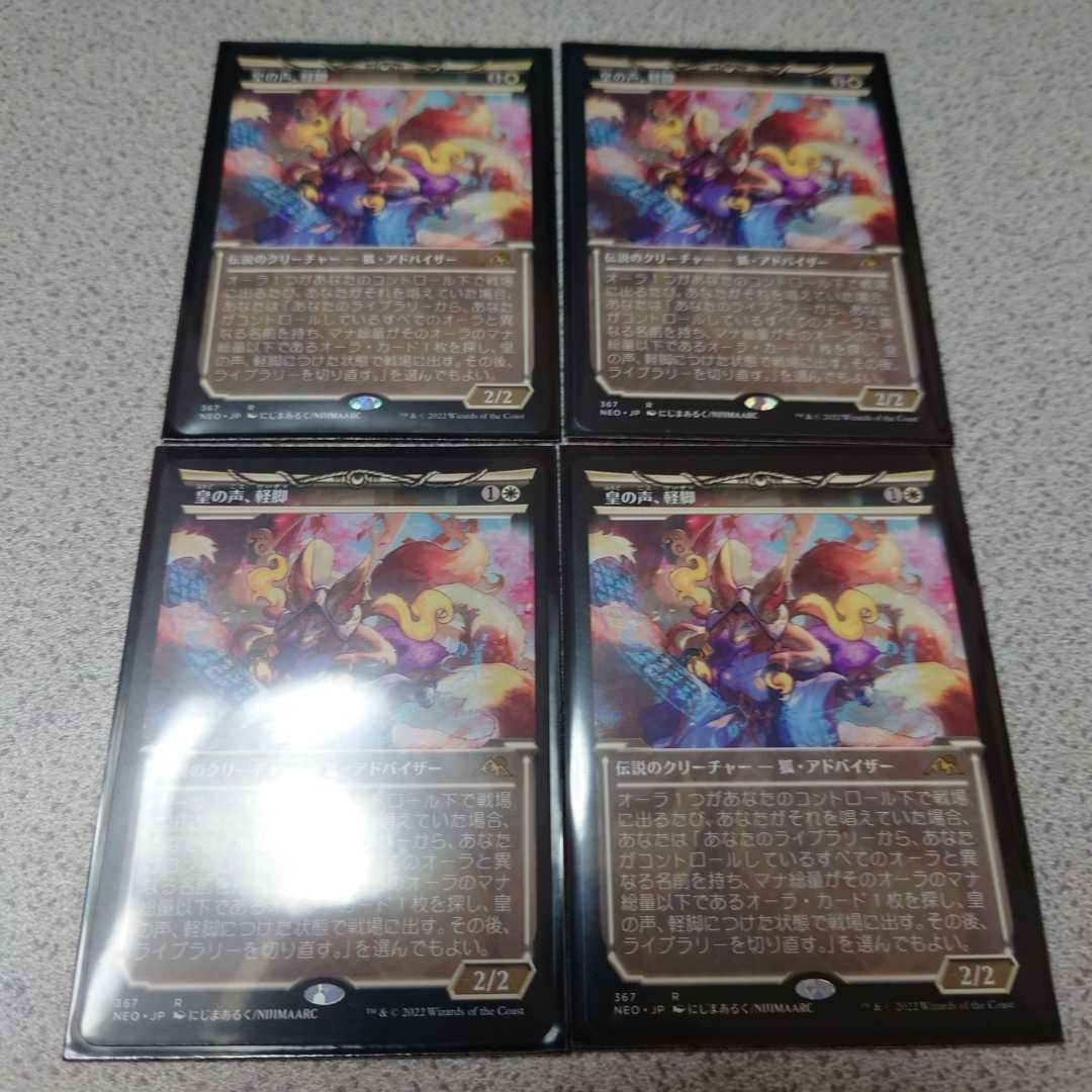 Yahoo!オークション - MTG NEO 皇の声、軽脚 日本語 四枚セット