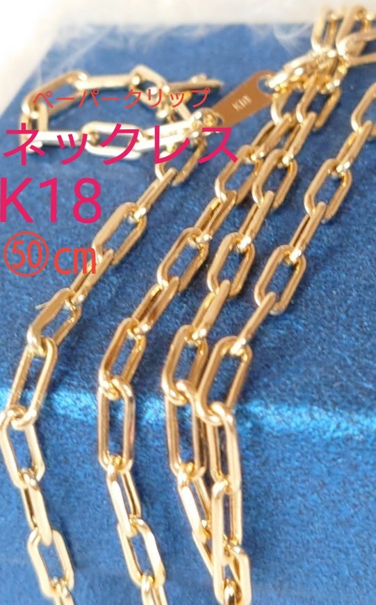 クリアランス 本物 18金 18kyg 新品 ペーパークリップ ネックレスチェーン50cm 男女兼用 クリアランスバーゲン 期間限定開催 Theeducationdoctor Com