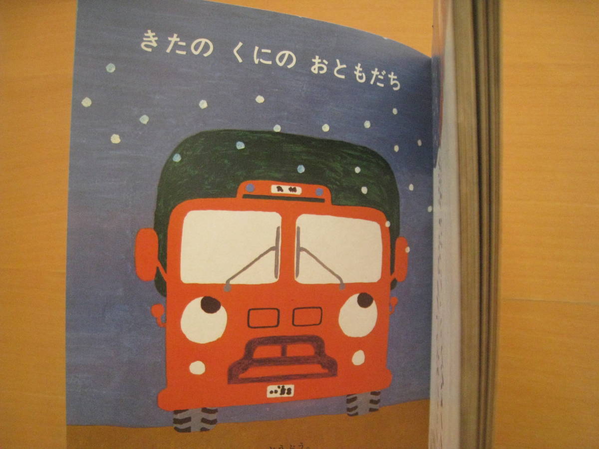 きたのくにのおともだち(トラックと雪国の車の話)・長新太・絵12ページ/中村美佐子/昭和レトロ/1971年こどもとしぜん/くま・石田武雄 - 知育絵本、学習絵本 きたのくにのおともだち(トラックと雪国の車の話)・長新太・絵12ページ/中村美佐子/昭和レトロ/1971年こどもとしぜん/くま・石田武雄 - 知育絵本、学習絵本