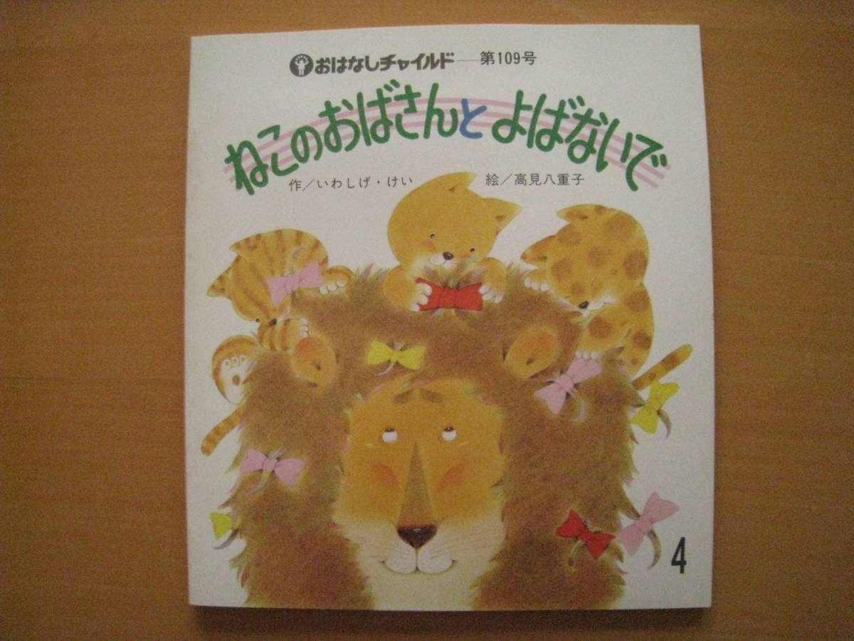 ねこのおばさんとよばないで/いわしげ・けい/高見八重子 ねこのおばさんとよばないで/いわしげ・けい/高見八重子