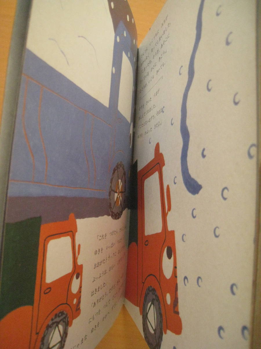 きたのくにのおともだち(トラックと雪国の車の話)・長新太・絵12ページ/中村美佐子/昭和レトロ/1971年こどもとしぜん/くま・石田武雄 - 知育絵本、学習絵本 きたのくにのおともだち(トラックと雪国の車の話)・長新太・絵12ページ/中村美佐子/昭和レトロ/1971年こどもとしぜん/くま・石田武雄 - 知育絵本、学習絵本