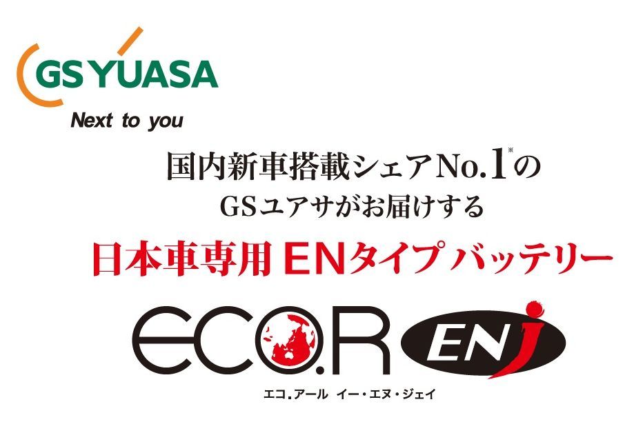 カローラスポーツ NRE210H（6MT車） GSユアサ エコバッテリー ENJ-375LN2 ■ ECO-R ENJ（エコアールイーエヌジェイ）_画像2