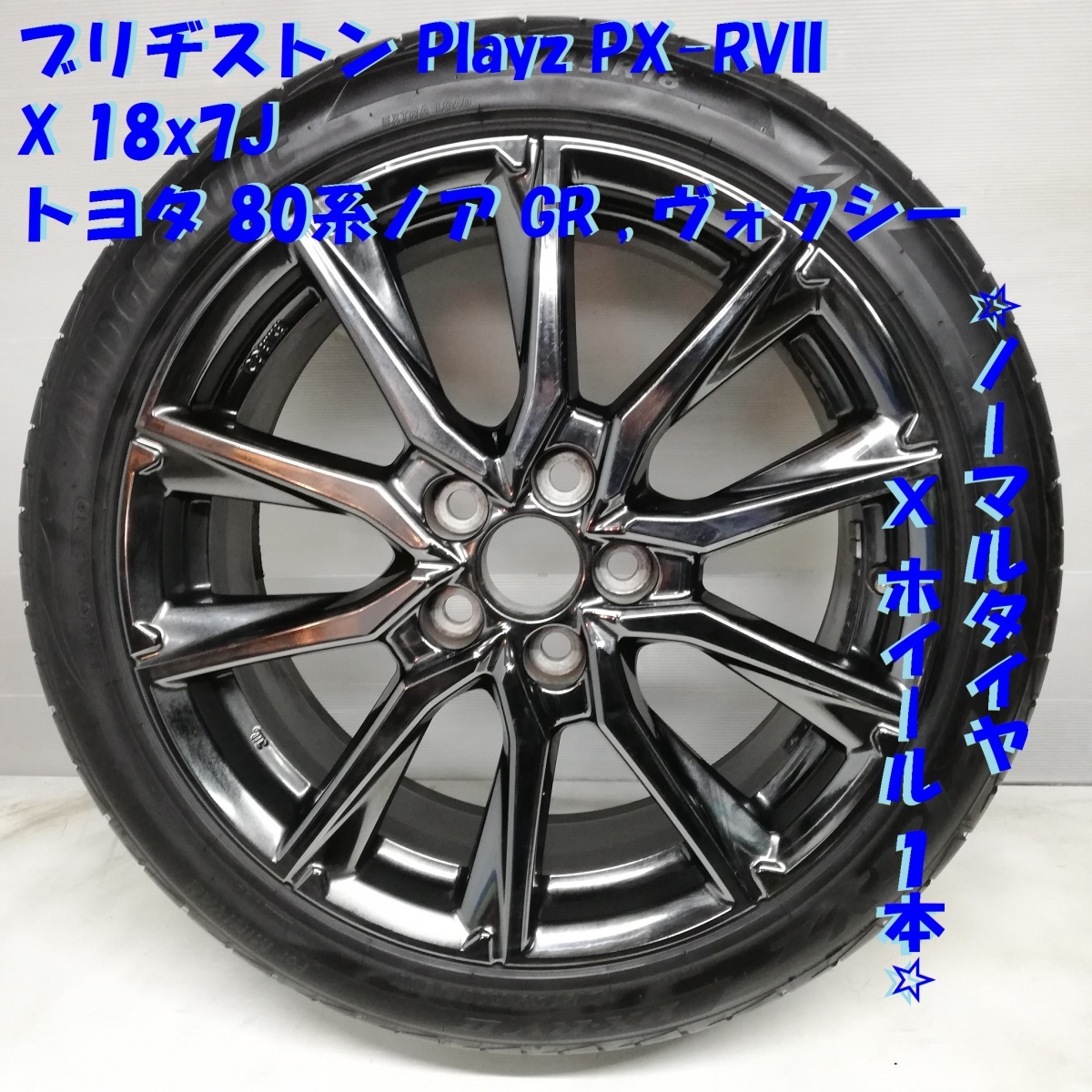 ◆本州・四国は送料無料◆ ＜ノーマル X ホイール 1本＞ 215/45R18 ブリヂストン '21 85% 18x7J トヨタ 80系 ノア ヴォクシー オプション_画像1