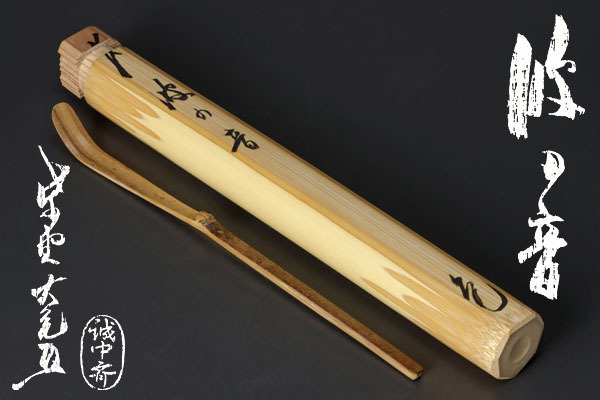 Yahoo!オークション - 【古美味】立花大亀 竹茶杓 銘:波の音 三代稲尾